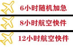绵阳南郊空运公司快递公司,专业空运当天件